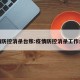 疫情防控消杀台账:疫情防控消杀工作台帐
