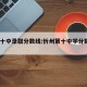 忻州十中录取分数线:忻州第十中学分数线2021