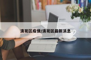 清苑区疫情/清苑区最新消息