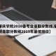 【肇庆学院2016各专业录取分数线,肇庆学院录取分数线2019年最低排位】