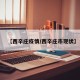 【西辛庄疫情/西辛庄市现状】