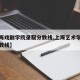 【上海戏剧学院录取分数线,上海艺术学院录取分数线】
