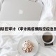 疫情防控审计（审计局疫情防控应急预案）