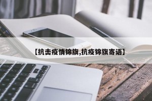【抗击疫情锦旗,抗疫锦旗寄语】