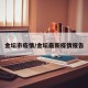 金坛市疫情/金坛最新疫情报告