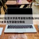 2017北京大学高考录取分数线/2017年北京大学录取分数线