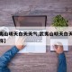 【武夷山明天白天天气,武夷山明天白天天气怎么样】