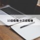 13日疫情:十三日疫情
