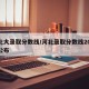 河北大录取分数线/河北录取分数线2025年公布
