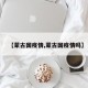 【蒙古国疫情,蒙古国疫情吗】