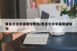 麦吉尔大学录取分数线/麦吉尔大学录取通知书