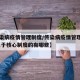 【传染病疫情管理制度/传染病疫情管理制度中,属于核心制度的有哪些】