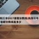 庆阳三中2017录取分数线/庆阳三中2017录取分数线是多少
