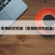 疫情防控校园（疫情防控校园篇）