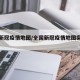 全国新冠疫情地图/全国新冠疫情地图实时动态