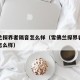 雪佛兰探界者隔音怎么样（雪佛兰探界者隔音效果怎么样）