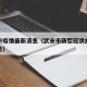 武安市疫情最新消息（武安市新型冠状病毒最新消息）