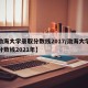 【渤海大学录取分数线2017/渤海大学录取分数线2021年】