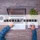 汕尾疫情文案/广东疫情文案