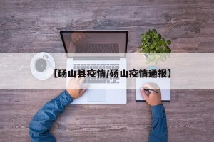 【砀山县疫情/砀山疫情通报】