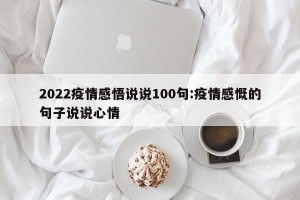 2022疫情感悟说说100句:疫情感慨的句子说说心情