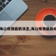 【海口疫情最新消息,海口疫情最新动态】