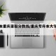 专升本重庆录取分数线/重庆专升本大学录取分数线