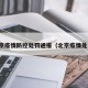 北京疫情防控处罚通报（北京疫情处分）