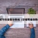 空姐学校录取分数线（空姐专业分数线）