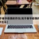 【关于春节疫情的作文/关于春节疫情的作文500字左右】