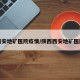 西安地矿医院疫情/陕西西安地矿医院