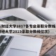 山东财经大学2017各专业录取分数线（山东财经大学2019录取分数线位次）