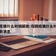 乌镇疫情什么时候解除:乌镇疫情什么时候解除最新消息