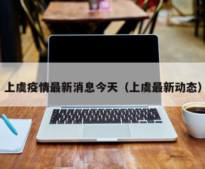上虞疫情最新消息今天（上虞最新动态）
