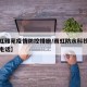 【雨虹雅苑疫情防控措施/雨虹防水科技有限公司电话】