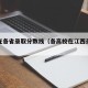 江西在各省录取分数线（各高校在江西录取分数线）