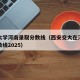 西南大学河南录取分数线（西安交大在河南录取分数线2025）