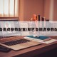 斯巴鲁傲虎参数配置/斯巴鲁傲虎参数配置表