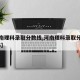 【河南理科录取分数线,河南理科录取分数线2025】