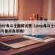 JEEP角斗士最新优惠（jeep角斗士价格与图片及价格）