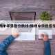 【锦州中学录取分数线/锦州中学统招分数线】