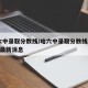 哈六中录取分数线/哈六中录取分数线2023年最新消息