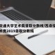 西南交通大学艺术类录取分数线/西南交通大学艺术类2019录取分数线