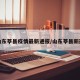 山东莘县疫情最新通报/山东莘县新冠