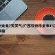 钦州未来7天天气/广西钦州市未来15天天气预报