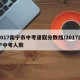 2017南宁市中考录取分数线/2017南宁中考人数
