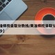 【黄淮师院录取分数线/黄淮师院录取分数线是多少】