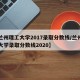 【兰州理工大学2017录取分数线/兰州理工大学录取分数线2020】