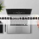 猪肉病毒疫情/2021年猪肉感染病毒是真的吗