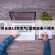 建德未来10天天气/建德未来一周天气